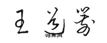 駱恆光王道箭草書個性簽名怎么寫