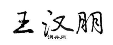 曾慶福王漢朋行書個性簽名怎么寫