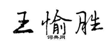 曾慶福王愉勝行書個性簽名怎么寫