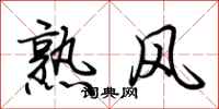 荊霄鵬熟風行書怎么寫