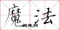 黃華生魔法楷書怎么寫