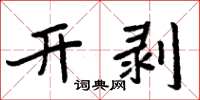 周炳元開剝楷書怎么寫