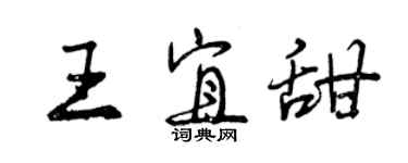 曾慶福王宜甜行書個性簽名怎么寫