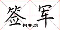 荊霄鵬簽軍楷書怎么寫