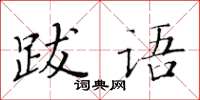 黃華生跋語楷書怎么寫