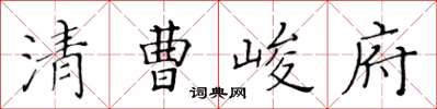 黃華生清曹峻府楷書怎么寫