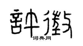 曾慶福許征篆書個性簽名怎么寫