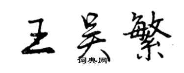 曾慶福王吳繁行書個性簽名怎么寫