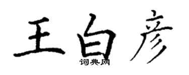 丁謙王白彥楷書個性簽名怎么寫