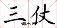 丁謙三仗楷書怎么寫