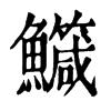 𠎿在康熙字典中的解釋_𠎿康熙字典