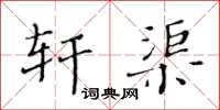 黃華生軒渠楷書怎么寫