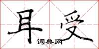 侯登峰耳受楷書怎么寫