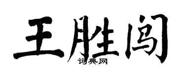 翁闓運王勝闖楷書個性簽名怎么寫