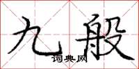 龐中華九般楷書怎么寫