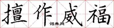 丁謙擅作威福楷書怎么寫