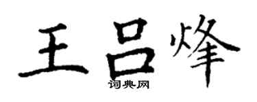 丁謙王呂烽楷書個性簽名怎么寫