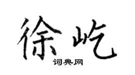 何伯昌徐屹楷書個性簽名怎么寫