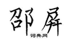何伯昌邵屏楷書個性簽名怎么寫
