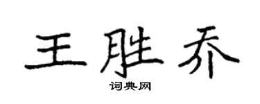 袁強王勝喬楷書個性簽名怎么寫