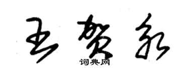 朱錫榮王賀永草書個性簽名怎么寫