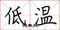 荊霄鵬低溫楷書怎么寫