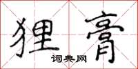 侯登峰狸膏楷書怎么寫