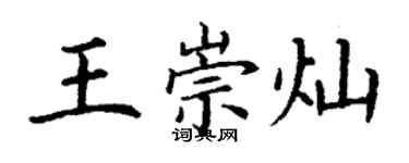 丁謙王崇燦楷書個性簽名怎么寫