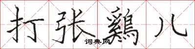 駱恆光打張鷄兒楷書怎么寫