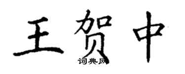 丁謙王賀中楷書個性簽名怎么寫