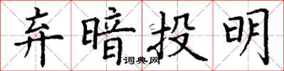 丁謙棄暗投明楷書怎么寫