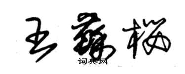 朱錫榮王蘇櫻草書個性簽名怎么寫