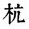 𦧪在康熙字典中的解釋_𦧪康熙字典