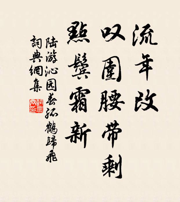 精室築左側，琴書芳潤漱 詩詞名句