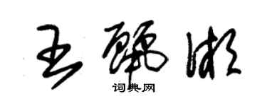 朱錫榮王麗湘草書個性簽名怎么寫