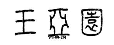 曾慶福王亞園篆書個性簽名怎么寫