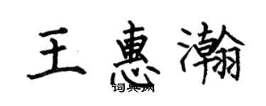 何伯昌王惠瀚楷書個性簽名怎么寫