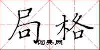 黃華生局格楷書怎么寫