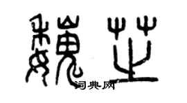 曾慶福魏芝篆書個性簽名怎么寫