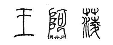 陳墨王阿菱篆書個性簽名怎么寫