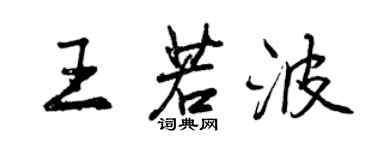 曾慶福王若波行書個性簽名怎么寫