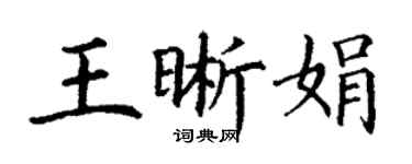 丁謙王晰娟楷書個性簽名怎么寫