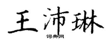 丁謙王沛琳楷書個性簽名怎么寫