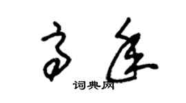 朱錫榮高年草書個性簽名怎么寫