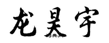 胡問遂龍昊宇行書個性簽名怎么寫