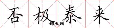 田英章否極泰來楷書怎么寫