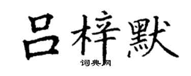 丁謙呂梓默楷書個性簽名怎么寫