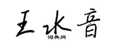 王正良王水音行書個性簽名怎么寫