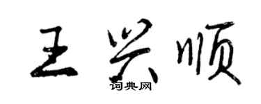 曾慶福王興順行書個性簽名怎么寫