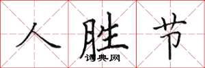 田英章人勝節楷書怎么寫